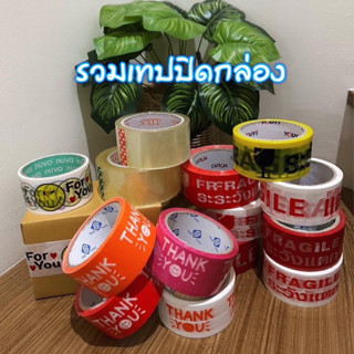 เทปปิดกล่อง เทปใส เทปพิมพ์ลาย thank you FRAGILE ระวังแตก 48mm 45/100หลา น่ารัก เทปจีบลูกค้า