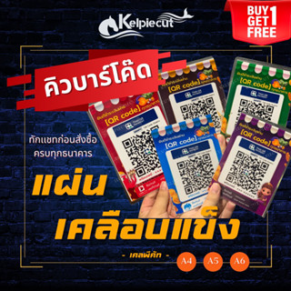 🔥1 ฟรี 1🔥ป้ายคิวอาร์โค๊ด ป้ายสแกนชำระเงิน โอนเงินผ่านQR-Code ป้ายรับตัง ป้ายโอนเงิน ป้ายพร้อมเพย์✨เคลือบพลาสติกกันน้ำ✨