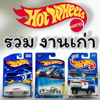 Hotwheels | รถเหล็กฮอทวีลงานเก่า ของแท้ 100% สเกล 1:64