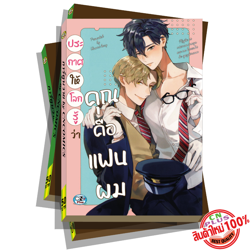 การ์ตูนวาย C4 ประกาศให้โลกรู้ว่าคุณคือแฟนผม