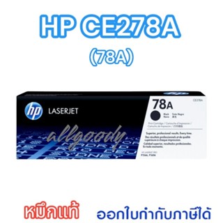 HP78A(CE278A)ของแท้หมึกสีดำเข้มคมชัดใช้กับพริ้นเตอร์ HP LaserJet P1566/P1606