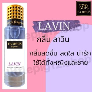 💜น้ำหอมเฟมัส "กลิ่นลาวิน"ขนาด35ml.หอมติดทนนานการันตีความหอม