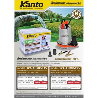 #ปั้มแช่#ปั้มแช่สแตนเลส#kanto#ปั้มจุ่ม#ปัมแช่kanto12vปั้มแช่ Kanto 12V 📣130w 📣ขนาดท่อ 1", 1-1/2"