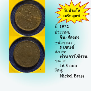 No.15641 ปี1972 HONG KONG ฮ่องกง 5 CENTS เหรียญสะสม เหรียญต่างประเทศ เหรียญเก่า หายาก ราคาถูก