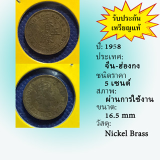 No.15643 ปี1958 HONG KONG ฮ่องกง 5 CENTS เหรียญสะสม เหรียญต่างประเทศ เหรียญเก่า หายาก ราคาถูก