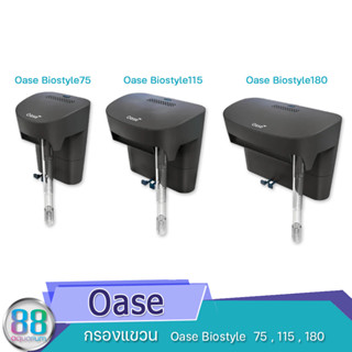 Oase  กรองแขวน  Oase Biostyle 75 ,Biostyle 115 ,Biostyle 180
