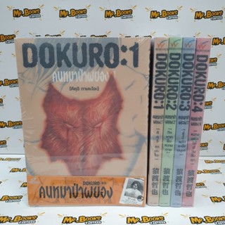 คนหมาป่าผยอง Dokuro เล่ม 1-4 (แพ็ค 4 เล่ม)