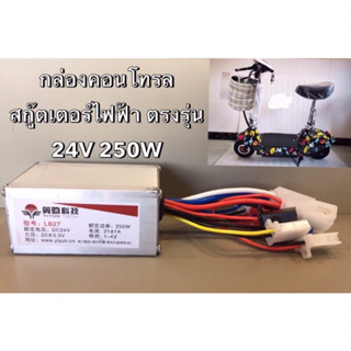 กล่องคอนโทรล 24v 250w กล่องตรงรุ่นสำหรับสกูตเตอร์ไฟฟ้ารุ่นสายพาน