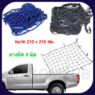 ตาข่ายคลุมกระบะ ตาข่าย ขนาดใหญ่พิเศษ หนา 6 มม. ขนาด 210x210 ซม. Cargo net สำหรับกระบะหัวเดี่ยว ตาข่ายยางยืด