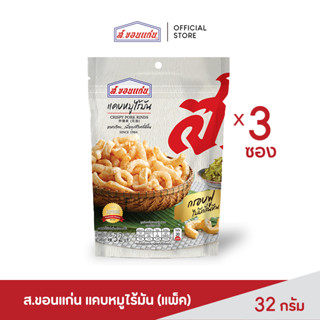 ส.ขอนแก่น แคบหมูไร้มัน ขนาด 32 กรัม (3 ซอง/ชุด)