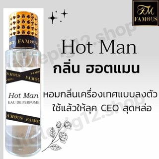 ♥️น้ำหอมเฟมัส "กลิ่นฮอตแมน"ขนาด 35 ml.หอมติดทนนานการันตีความหอม