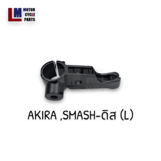 ที่ยึดรูกระจกมองหลัง หูกระจก SUZUKI AKIRA ,SMASH ,BEST ,STEP (L) ข้างซ้าย และ (R) ข้างขวา ตรงรุ่น สีดำและสีชุบ ประกับยึด