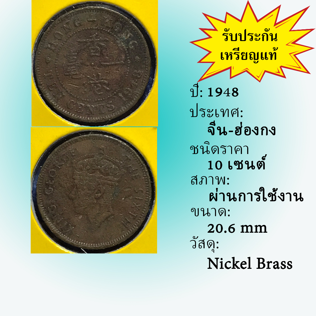 No.15645 ปี1948 HONG KONG ฮ่องกง 10 CENTS เหรียญสะสม เหรียญต่างประเทศ เหรียญเก่า หายาก ราคาถูก
