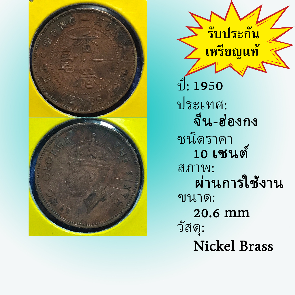 No.15646 ปี1950 HONG KONG ฮ่องกง 10 CENTS เหรียญสะสม เหรียญต่างประเทศ เหรียญเก่า หายาก ราคาถูก