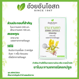 🔥แท้💯%🔥ค่าส่งถูก🚘Senna Capsules ยาแคปซูล ใบมะขามแขก อ้วยอันโอสถ / Herbal One