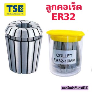 ลูกคอเร็ตCollet ER32 EPLUS