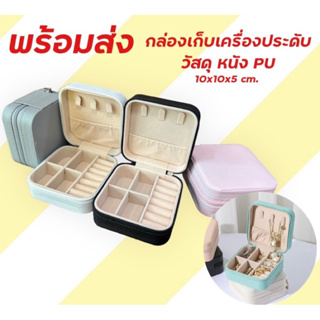 กล่องเครื่องประดับ กล่องเก็บของ วัสดุ หนัง PU ใช้สำหรับ เก็บ สร้อยคอ ต่างหู แหวน นาฬิกา ลิป แบบพกพา