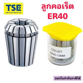 ลูกคอเร็ตCollet ER40 EPLUS