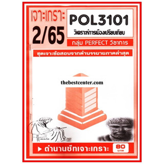 เจาะเกราะ POL 3101 (PS 316) การเมืองเปรียบเทียบ