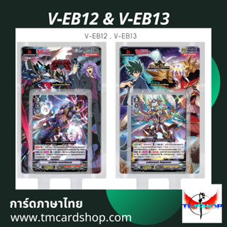 การ์ดแวนการ์ดไทย V-EB12&amp;V-EB13 แบบกล่องและแยกแคลน (พร้อมส่ง)