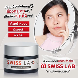 ส่งฟรี🚛 สวิสแล๊บ เนเจอร์พาวเดอร์ครีม Swiss lab ลดฝ้า กระ ผิวหมองคล้ำ บำรุงผิวให้กระจ่างใส ขนาด 30 กรัม จำนวน 1 กระปุก