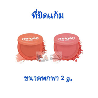 ที่ปัดแก้ม ขนาดพกพา BEAUTII BE บิวตี้ บี แอบิเกล เเมตต์ ชีค บลัช 2 g. บลัชออน Blush on