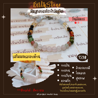 วันอังคาร ข้อมือหินนำโชคประจำวันเกิด ขนาด 4 มิล เสริมมงคลรอบด้าน