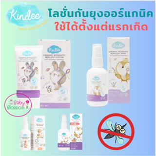 Kindee โลชั่น/สเปรย์กันยุงสำหรับเด็ก ใช้ได้ตั้งแต่แรกเกิด กันยุงได้นาน 3 ชม คินดี้ สารสกัดจากธรรมชาติ100% ปลอดภัยอ่อนโยน