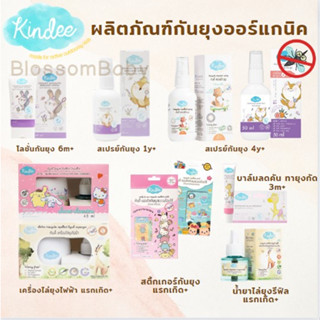 Kindee คินดี้ ผลิตภัณฑ์กันยุงสำหรับเด็ก ใช้ได้ตั้งแต่แรกเกิด สเปรย์กันยุง สติ้กเกอร์กันยุง บาล์มทายุงกัด เครื่องไล่ยุง