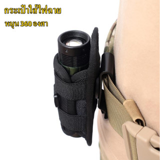 พร้อมส่งในไทย!!ยุทธวิธี360องศาหมุนไฟฉายชุดกระเป๋า Holster ไฟฉายเข็มขัดสำหรับล่าสัตว์กลางแจ้งอุปกรณ์เสริม