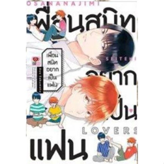 เพื่อนสนิทอยากเป็นแฟน [เล่มเดียวจบ] [หนังสือการ์ตูน]