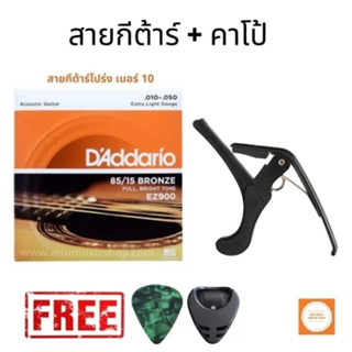 สายDAddario สายกีตาร์โปร่ง สายกีตาร์ไฟฟ้า สายกีต้าร์แดดดาริโอ พร้อมคาโป้ แถมฟรี!! ปิ๊ก ที่เก็บปิ๊ก