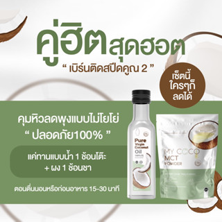 ของแท้มีบัตรตัวแทน MYCOCO+เพียวเวอร์จิ้น เซ็ตคู่ลดไว ลดพุง เร่งเผาผลาญ ไร้สารอันตราย