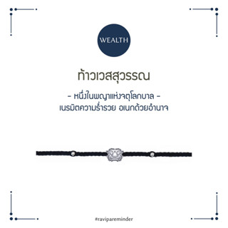 [กรอก 85RN7 ลด 130.-] RAVIPA - ท้าวเวสสุวรรณ - กมลยักษี - สร้อยข้อมือศักดิ์สิทธิ์