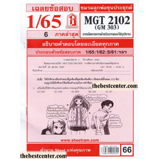 ข้อสอบชีทราม MGT 2101 (GM 203) การจัดการธุรกิจ