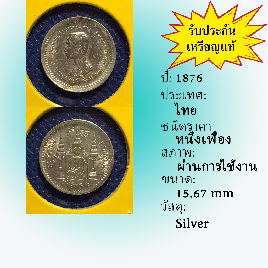 No.3585-18 เหรียญเงินหนึ่งเฟื้อง ไม่มี ร.ศ. สภาพเดิมๆ พอสวย เหรียญสะสม เหรียญไทย เหรียญหายาก