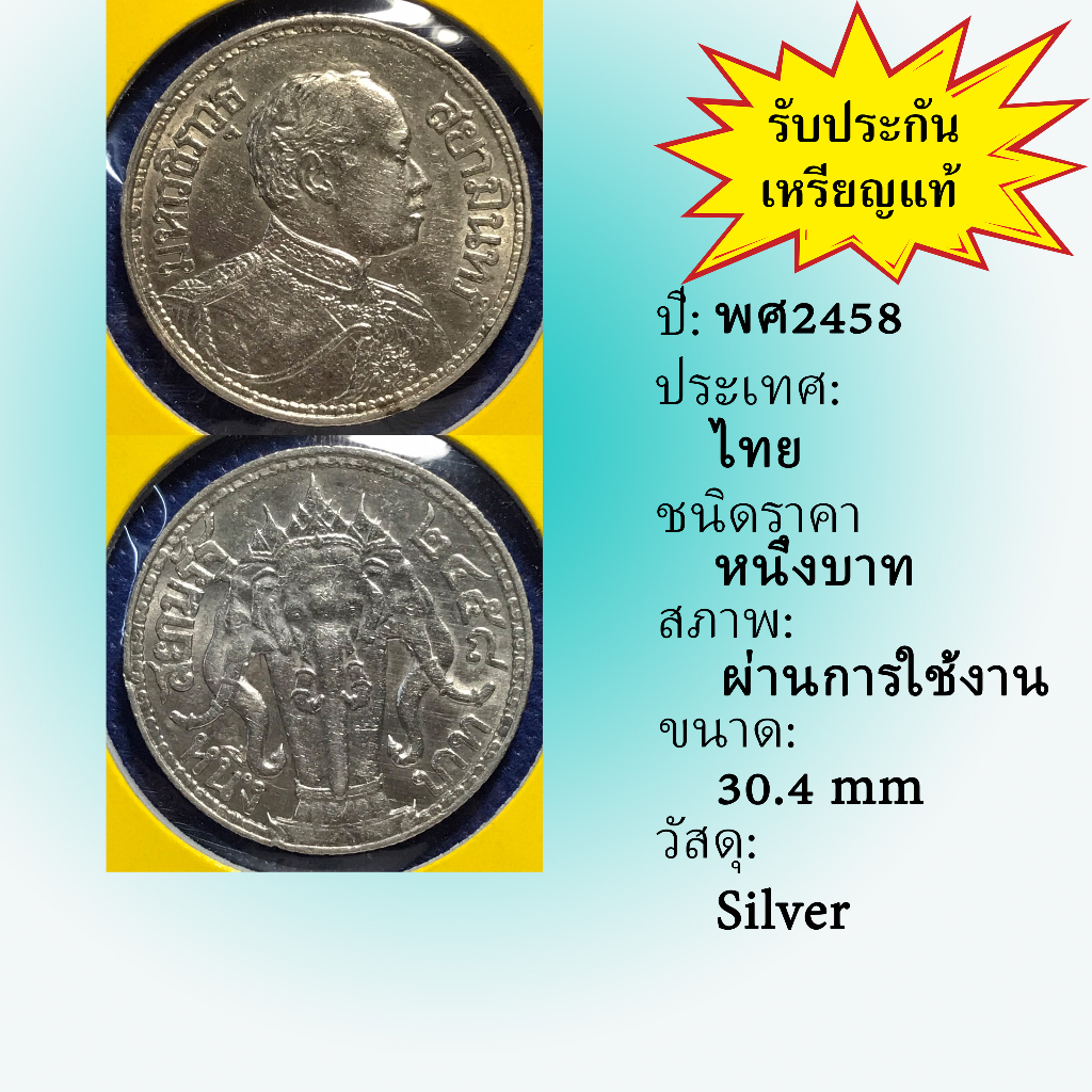 No.3585-24 เหรียญเงินหนึ่งบาท พ.ศ. 2458 สภาพเดิมๆ พอสวย เหรียญสะสม เหรียญไทย เหรียญหายาก