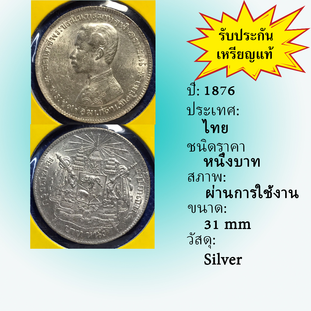 No.3585-20 เหรียญเงินหนึ่งบาท ไม่มี ร.ศ. สภาพเดิมๆ สวยมาก เหรียญสะสม เหรียญไทย เหรียญหายาก
