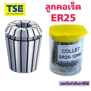 ลูกคอเร็ตCollet ER25 EPLUS