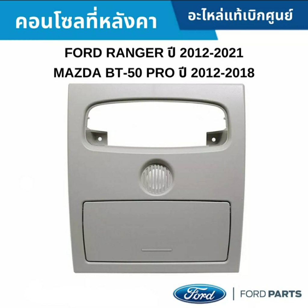 กล่องแว่นรถยนต์ กล่องใส่แว่นในรถ  ช่องใส่แว่น (ฟอร์ด) / RANGER (เรนเจอร์),MAZDA (มาสด้า)/BT-50 PRO