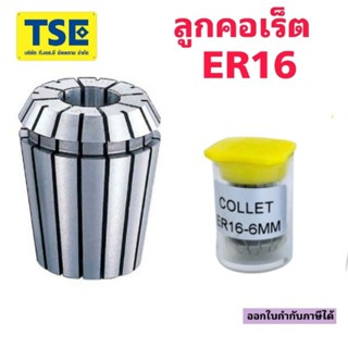 ลูกคอเร็ตCollet ER16 EPLUS