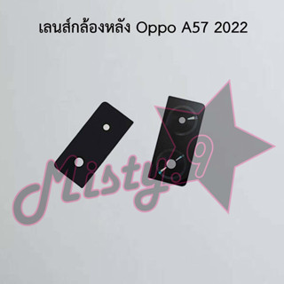 เลนส์กล้องหลังโทรศัพท์ [Rear Camera Lens] Oppo A57 2022