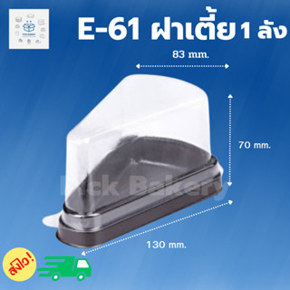 พิค เบเกอรี่ กล่อง E-61(ฝาเตี้ย)  1 ลัง (750 ชุด) ขนม เค้ก  กล่องพลาสติก ภาชนะใส่อาหาร บรรจุภัณฑ์อาหาร