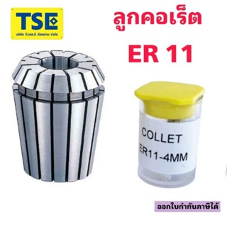 ลูกคอเร็ตCollet ER11 EPLUS