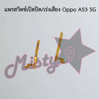 แพรสวิตซ์เปิด-ปิด/เพิ่ม-ลดเสียง [Power/Volume Flex] Oppo A53 5G