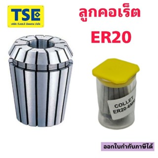 ลูกคอเร็ตCollet ER20 EPLUS