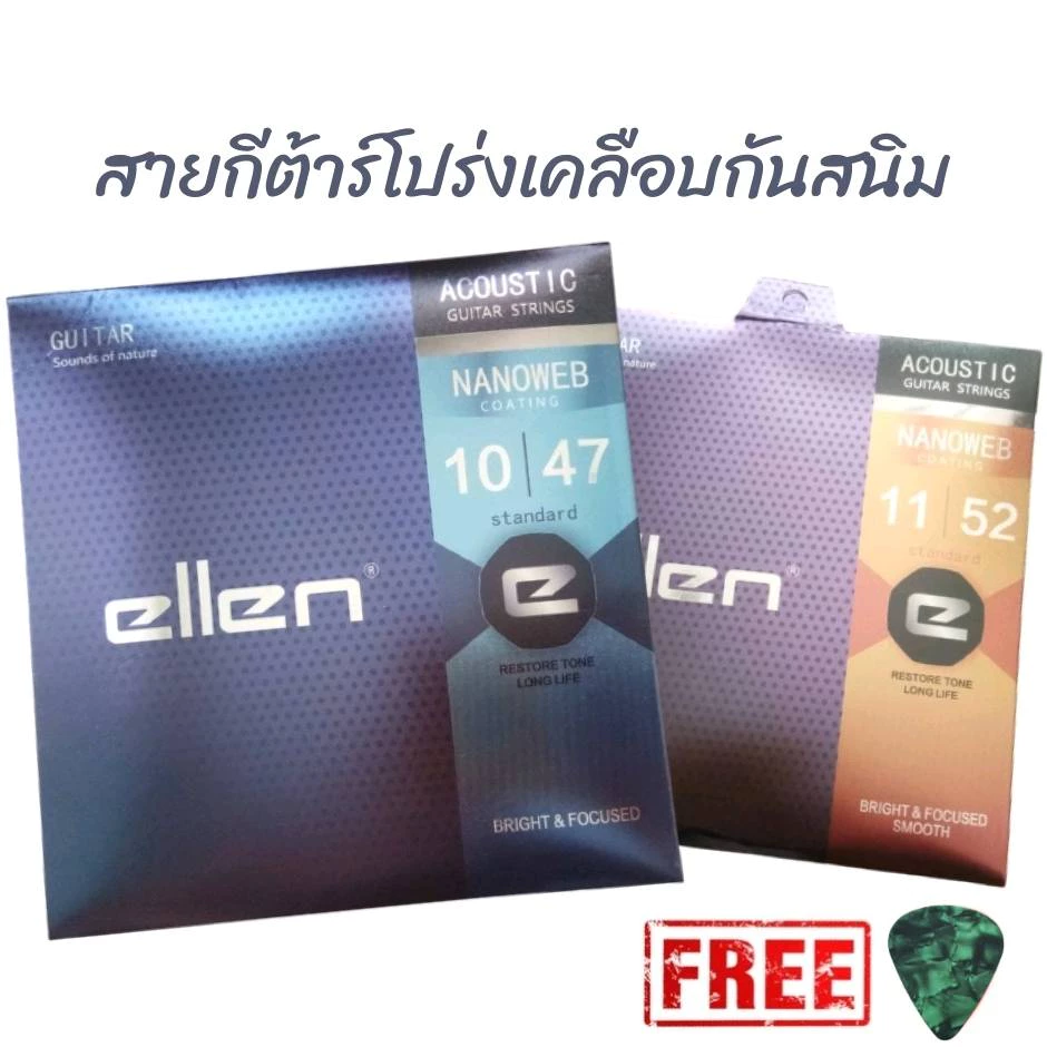 สายกีตาร์โปร่งเคลือบกันสนิมellen เบอร์10,11 NANOWEB coating ทองเหลือง แถมฟรีปิ๊ก!!