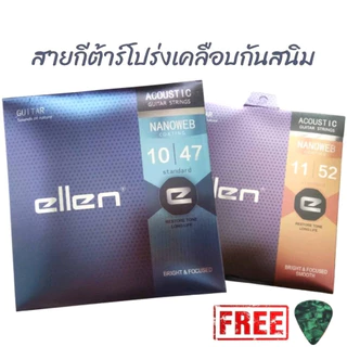 สายกีตาร์โปร่งเคลือบกันสนิมellen เบอร์10,11 NANOWEB coating ทองเหลือง แถมฟรีปิ๊ก!!