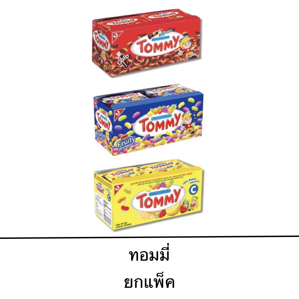 ยกกล่อง ทอมมี่ Tommy ผลไม้ โคล่า 12ซอง เคี้ยวสนุก ขนม อร่อย ลูกอม เยลลี่ รูปเมล็ดถั่ว หวาน