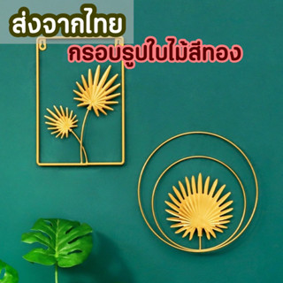 [ส่งด่วน1-2วัน] กรอบรูปใบไม้สีทอง กรอบรูปติดผนัง กรอบรูปใบไม้ เสริมฮวงจุ้ย ตกแต่งห้องมินิมอล กรอบรูปตกแต่ง รูปตกแต่งผนัง